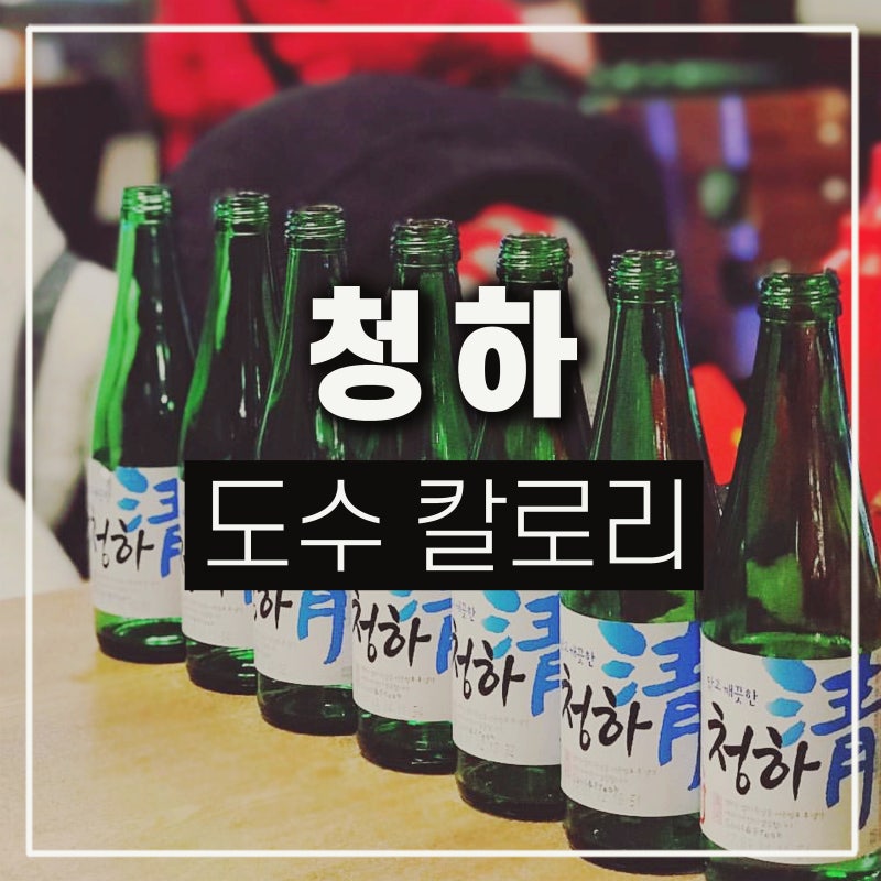 청하 소주 도수 드라이 칼로리 청주 용량 숙취