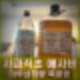 사과식초 애사비 효능 복용법 하루 섭취량 희석해서 먹는법