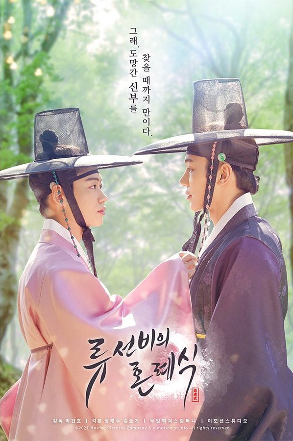  [영화] 류선비의 혼례식(2021) 리뷰ෆ | 줄거리&결말