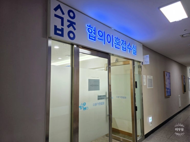  협의 이혼절차 서류 합의이혼 숙려기간은?