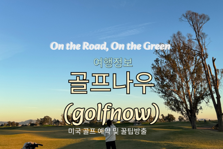  미국 골프 예약, 골프나우(golfnow) 로 쉽게 하는 방법과 꿀팁!