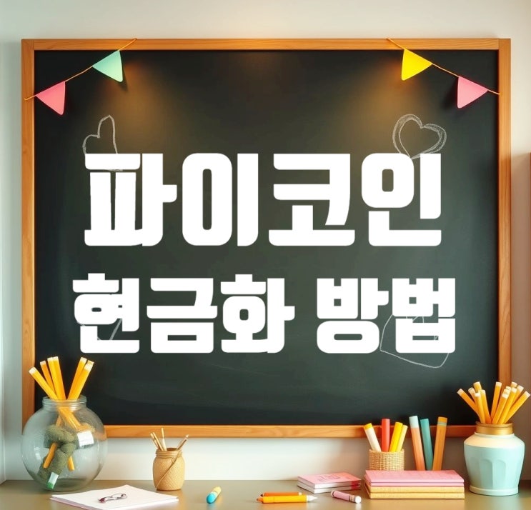  파이코인 상장, 현금화 방법 & KYC 인증 절차