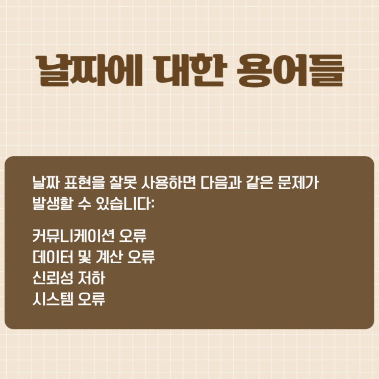  날짜에 대한 용어들에 대해서 알아볼께요. 일, 월, 주, 년 등