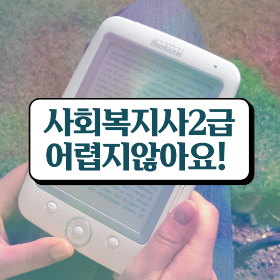  사회복지공무원업무 , 사회복지사2급 관련학위 없어도 온라인 수업으로 간단하게