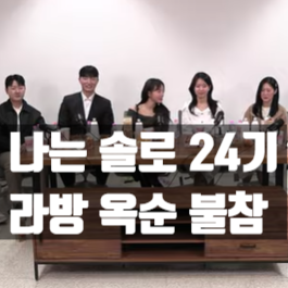  나는솔로 24기, 옥순 라이브 불참! 픽업아티스트 사실 고백하나?