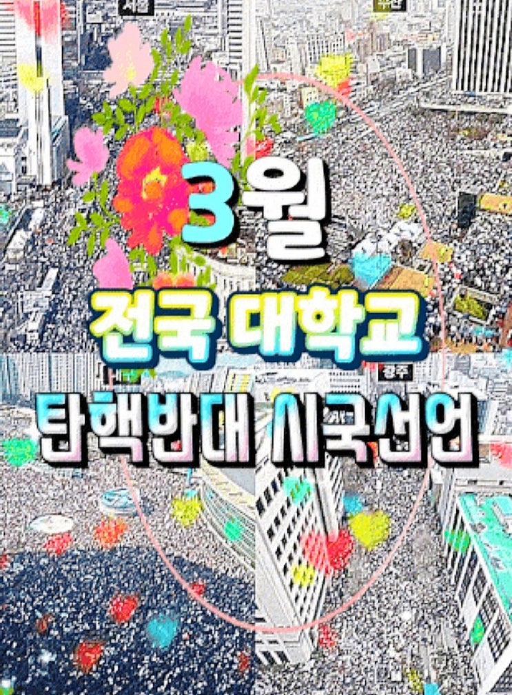 3월 전국대학교 <b>탄핵</b>반대 시국선언 <b>집회</b>일정