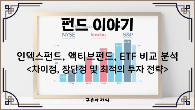  인덱스펀드, 액티브펀드, ETF 비교 분석 <차이점, 장단점 및 최적의 투자 전략>