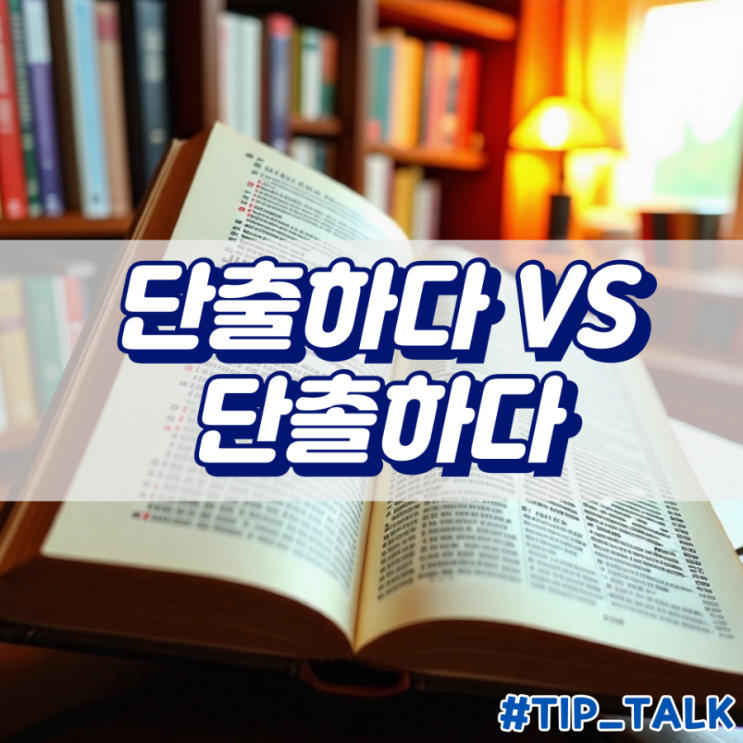  단출하다 vs 단촐하다, 알맞은 맞춤법은?