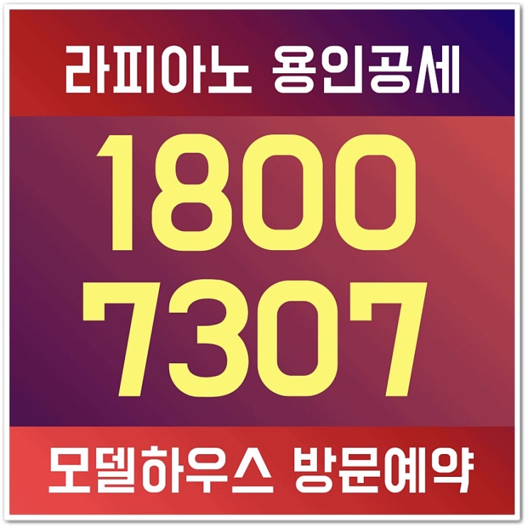  용인 공세 라피아노 모델하우스 3월소식