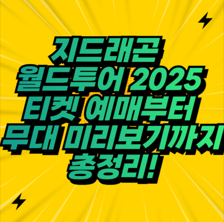 <b>지드래곤</b> 월드투어 2025, 티켓 예매부터 무대 미리보기까지... 