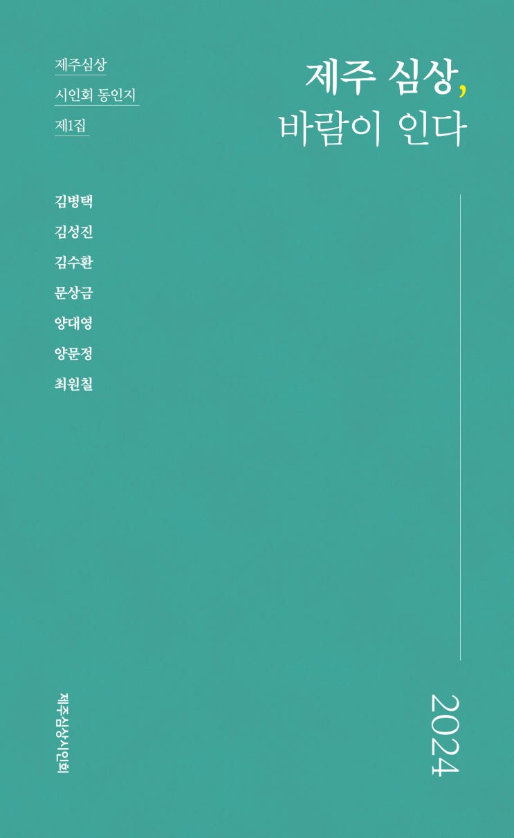  제주 심상, 바람이 인다 #제주심상시인회