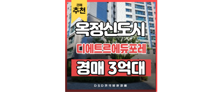 양주아파트경매 디에트르에듀포레 덕정역 GTX 양주아파트경매 디에트르에듀포레 덕정역 GTX