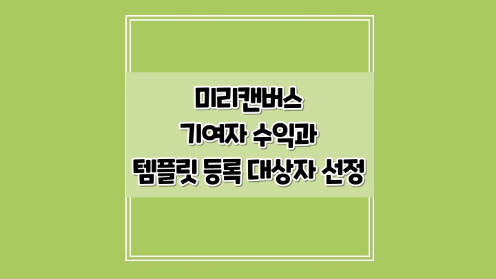  미리캔버스 기여자 디자인허브 수익과 템플릿 등록 대상자 선정