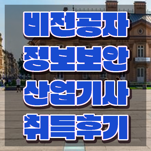  정보보안산업기사 합격률 , 정보보안산업기사 응시조건 학점은행제로 빠르게 준비한 비법