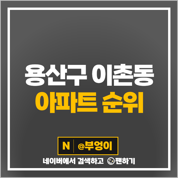 용산 동부 이촌동 아파트 매매 순위 래미안첼리투스 LG한강자이 이촌한강맨션 시세 용산 동부 이촌동 아파트 매매 순위 래미안첼리투스 LG한강자이 이촌한강맨션 시세
