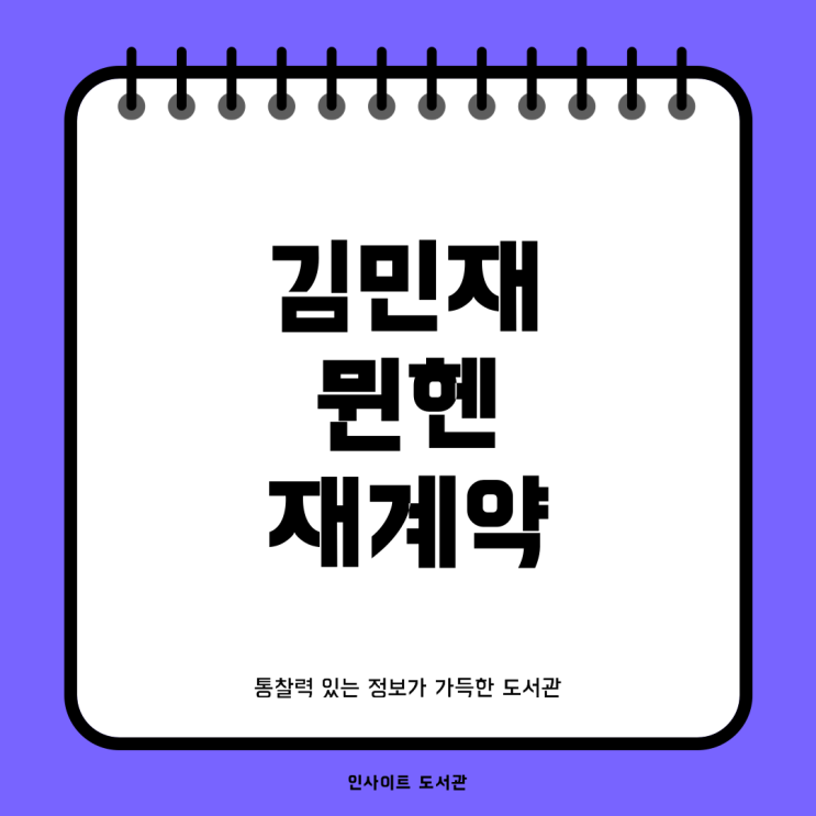 <b>김민재</b>와 <b>뮌헨</b>의 <b>재계약</b> 여부