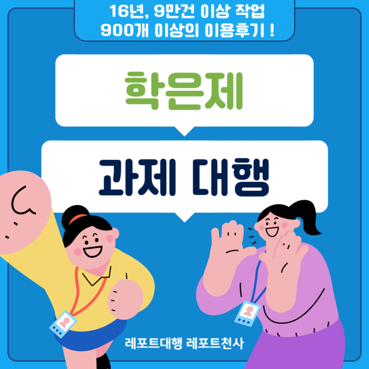  학은제 과제 대행 쉽고 편하게