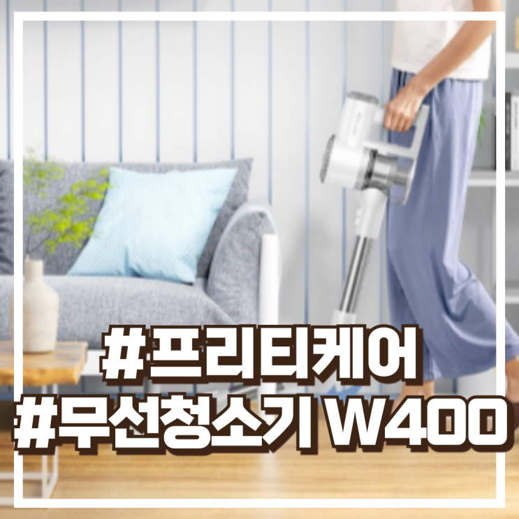  2025년형 프리티케어 무선 청소기 핸디 청소기 W400 하얀색 할인정보