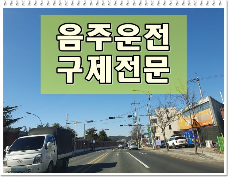  10년전 음주운전 0.054% 두번째 면허 구제를 위해서는