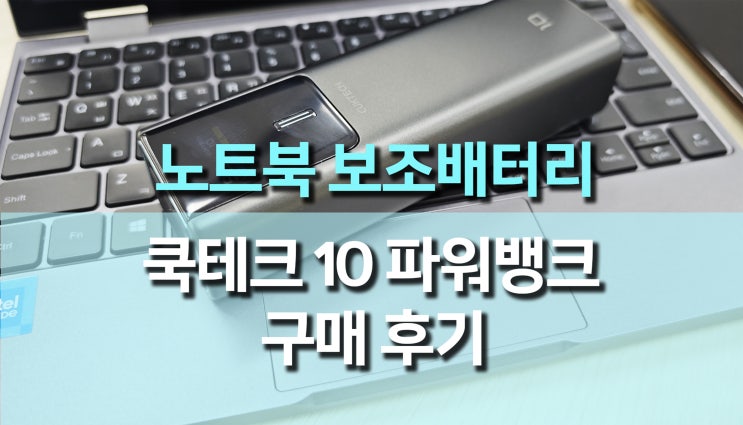 쿡테크 10 노트북 보조배터리 파워뱅크 사용 후기! 고속 충전 실사용 리뷰 쿡테크 10 노트북 보조배터리 파워뱅크 사용 후기! 고속 충전 실사용 리뷰