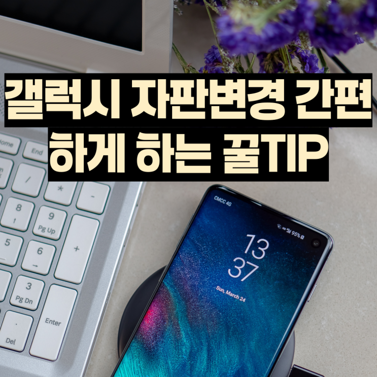  갤럭시 자판변경 정말 간편하게 하는 꿀TIP