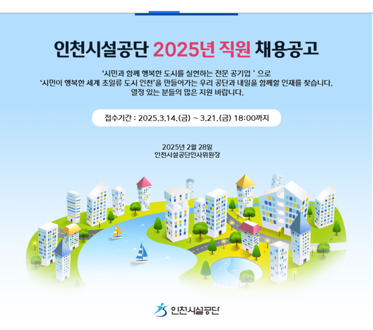  [인천시설공단 채용] 조경관리원 실무직 5급 고졸 채용 공고! (NCS 전형, 응시자격, 연봉 총정리)(~3/21)