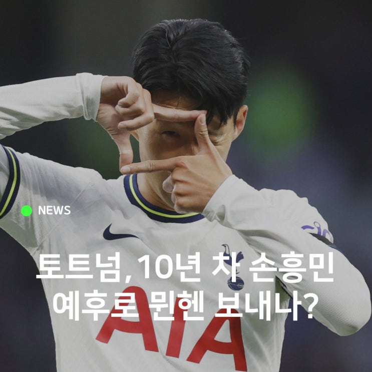 <b>토트넘</b> <b>손흥민</b> <b>방출설</b>? 10년 예우한다고?
