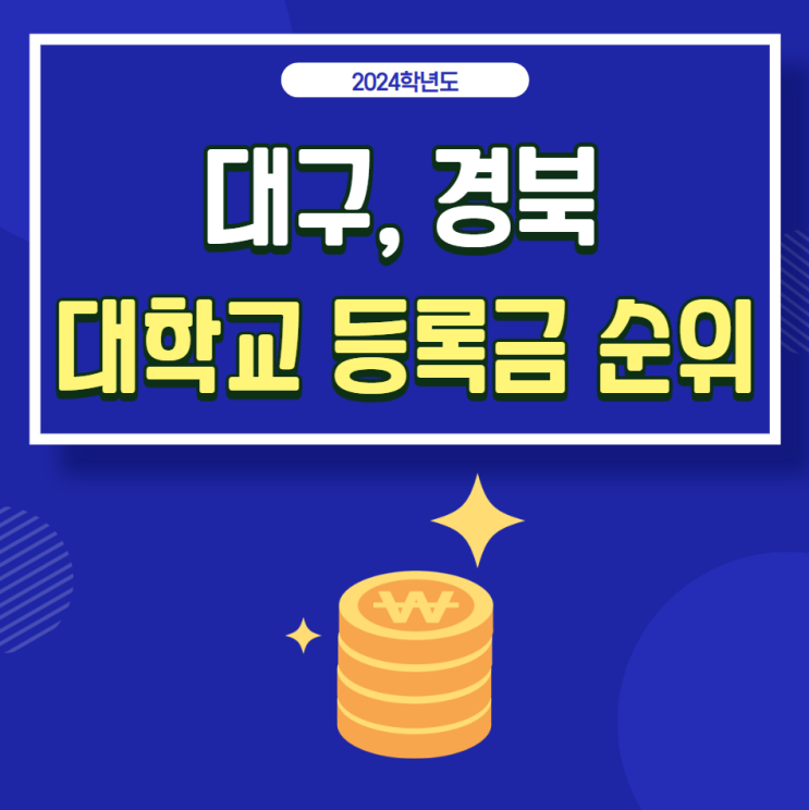  2024년 대구, 경북에 있는 대학교 연간 등록금 순위: 경북대, 영남대, 계명대, 대구대, 대가대