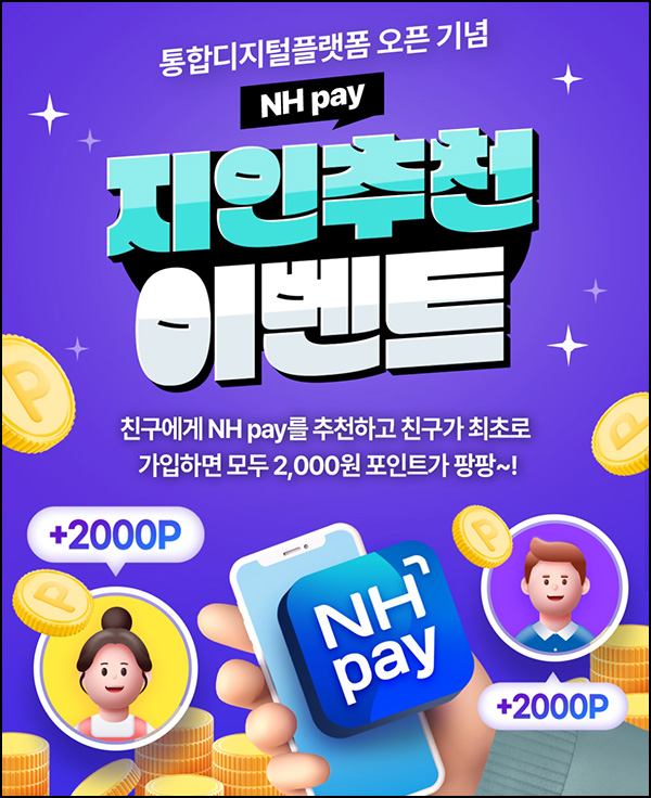 NH페이 신규가입 이벤트(NH페이 2,000p)전원~03.31 NH페이 신규가입 이벤트(NH페이 2,000p)전원~03.31