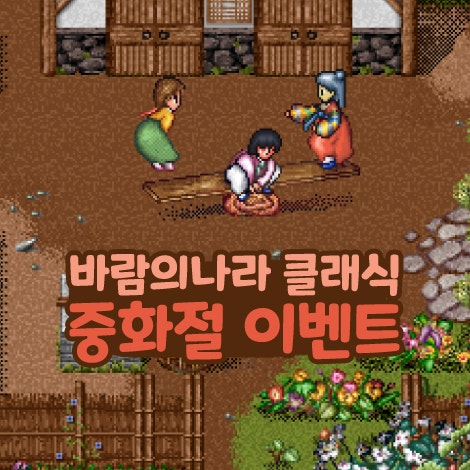  바람의나라 클래식 바클 중화절 이벤트 세시마을 좌표