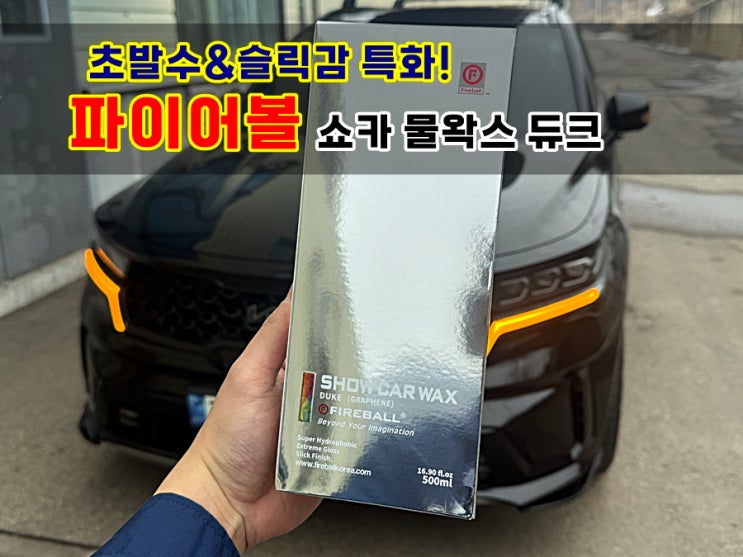  파이어볼 쇼카 듀크 물왁스로 초발수 슬릭감을 한번에! 쉽고 빠르게 광택내봅시다. with 쏘렌토MQ4