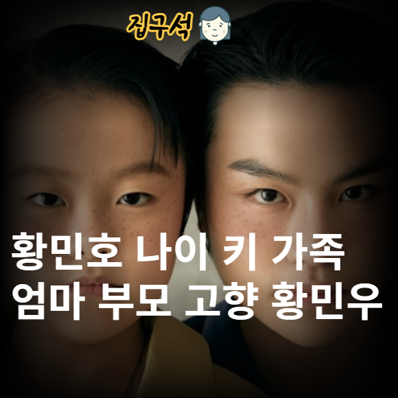 황민호 나이 키 가족 엄마 부모 고향 황민우 형제 아버지