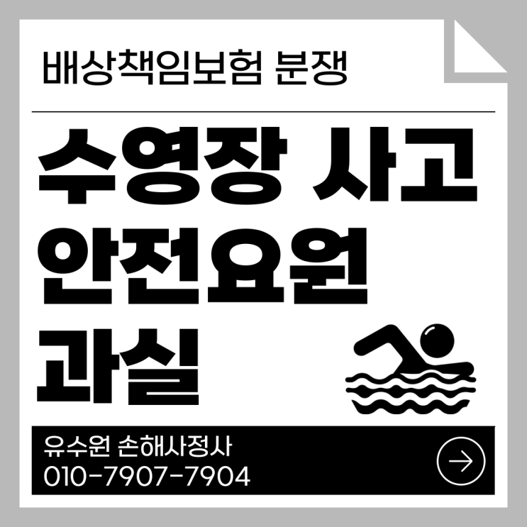  수영장 안전요원 부주의 업무태만 사고, 손해배상 분쟁