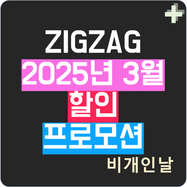  지그재그 할인쿠폰 프로모션, 할인 기간 직진 배송 정리