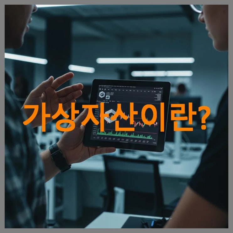 가상 자산이란? 개념부터 투자 방법까지! 