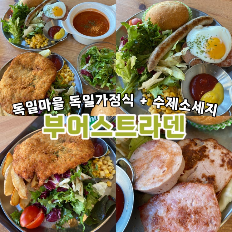  남해 독일마을 부어스트라덴 : 수제소시지와 독일가정식 맛집