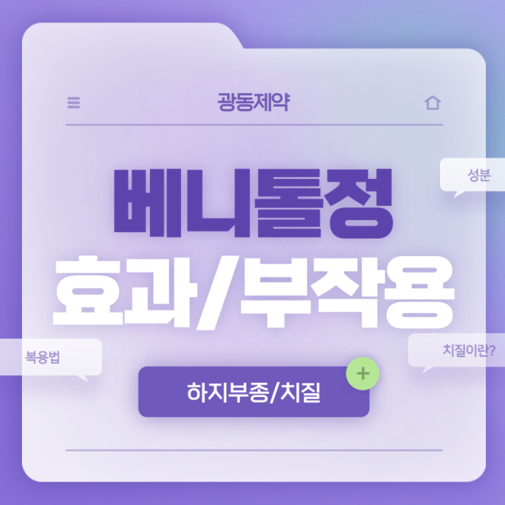 치질약 베니톨정 효과 부작용 가격 성분 약국 공복 후기 알아보기