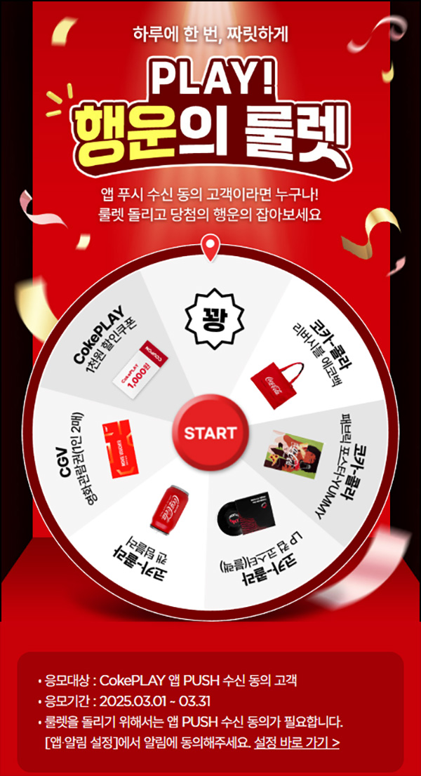 코크 플레이 룰렛이벤트(CGV등 390명)즉당~03.31 코크 플레이 룰렛이벤트(CGV등 390명)즉당~03.31