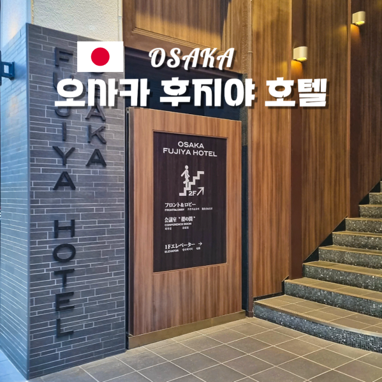  일본 오사카 호텔 추천 도톤보리와 난바 근처 가성비 좋은 숙소 후지야