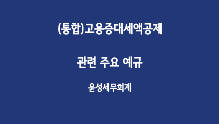  (통합)고용증대세액공제 관련 예규