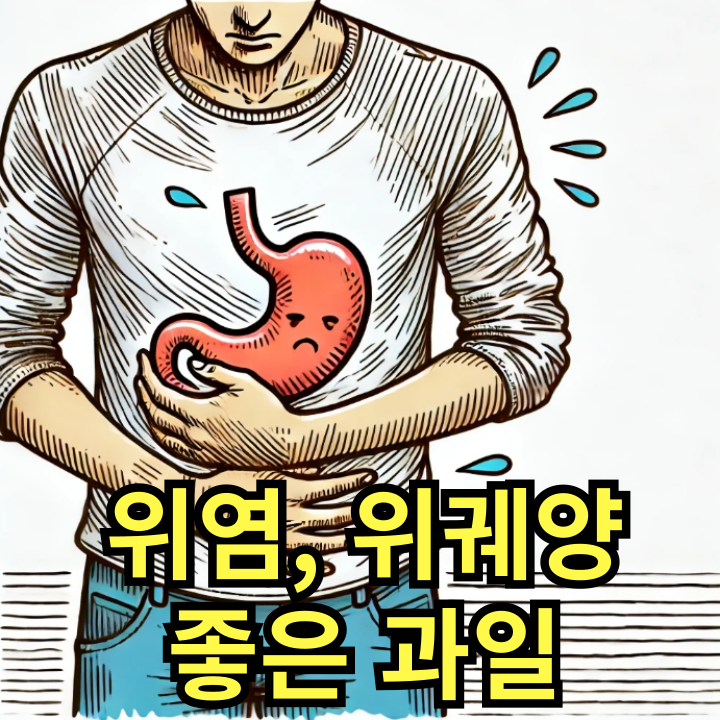 위염, 위궤양에 좋은 과일이 있을까?