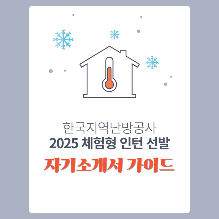  2025년 한국지역난방공사 체험형 인턴 자기소개서 작성 가이드