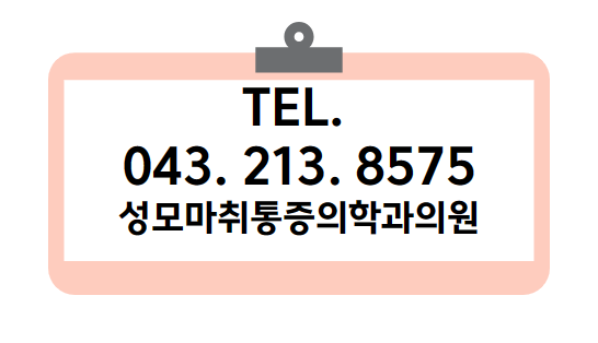 성모마취통증의학과의원 사진 5
