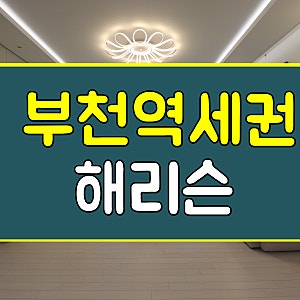 심곡동신축빌라 해리슨 부천역세권 3룸매매