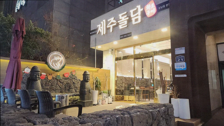  [상남동 맛집] 제주돌담에서 즐기는 특별한 연말 모임!