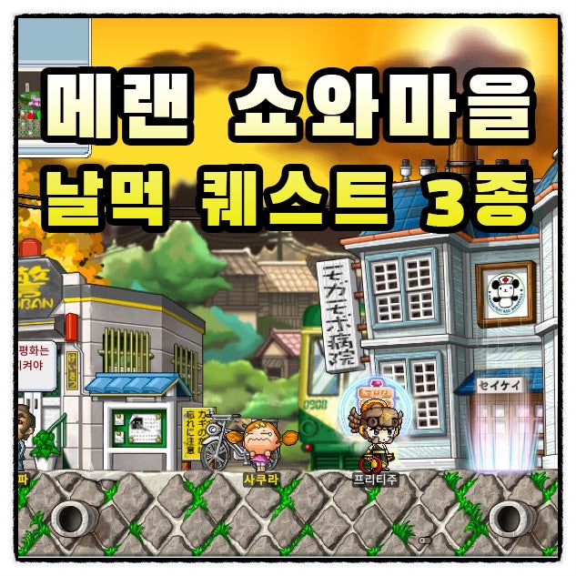 메랜 쇼와마을 퀘스트 사쿠라와 곰 인형 / 사쿠라와 물개인형 / 고양이와 구슬 정답