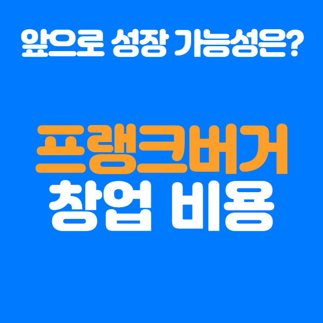  프랭크버거 창업, 정말 수익성이 높을까? 창업 비용부터 가맹점 성장세까지 철저 분석!