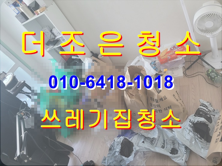  울산 울주군 가정집 쓰레기 정리 후 청소까지 해결해 드릴게요~