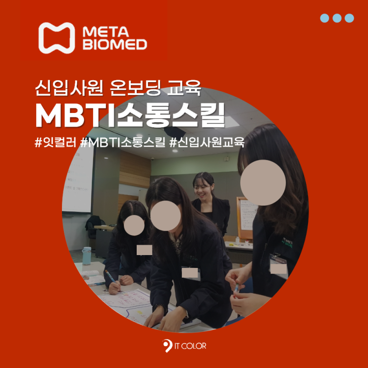 MBTI 소통 스킬 교육, 메타바이오메드 신입사원 온보딩 입문교육 MBTI 소통 스킬 교육, 메타바이오메드 신입사원 온보딩 입문교육