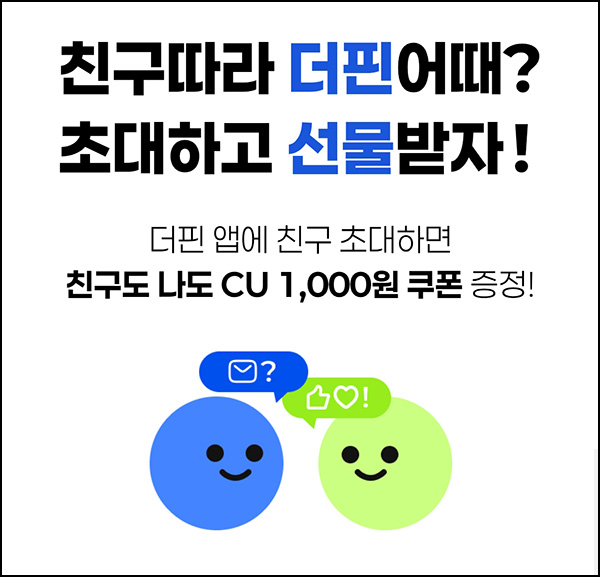 더핀 추천인 이벤트(CU 2천원~)전원~03.31 더핀 추천인 이벤트(CU 2천원~)전원~03.31